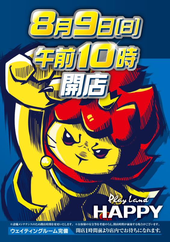 イーグル時差開店はなし 札幌近郊ポスター一覧８月９日 Aipos