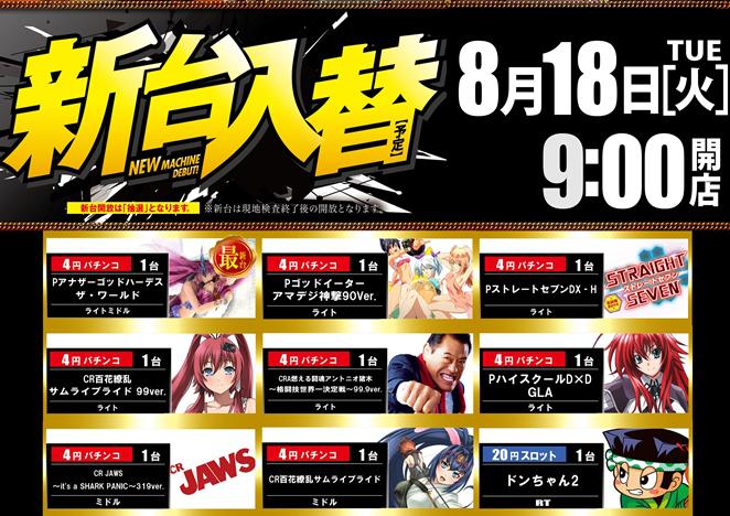 新台も時差も大漁 8月18日ポスター一覧 Aipos