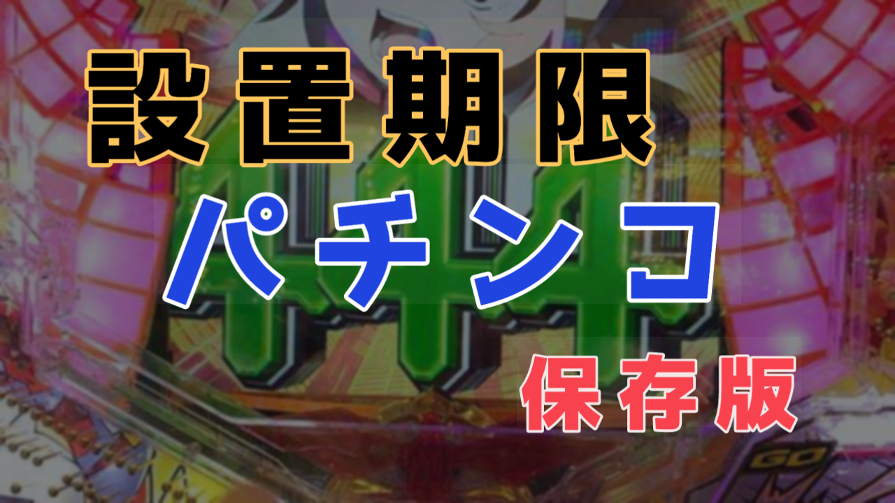 保存版 パチンコ設置期限一覧 Aipos