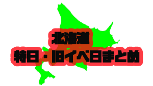 北海道 特日 旧イベ日まとめ Aipos